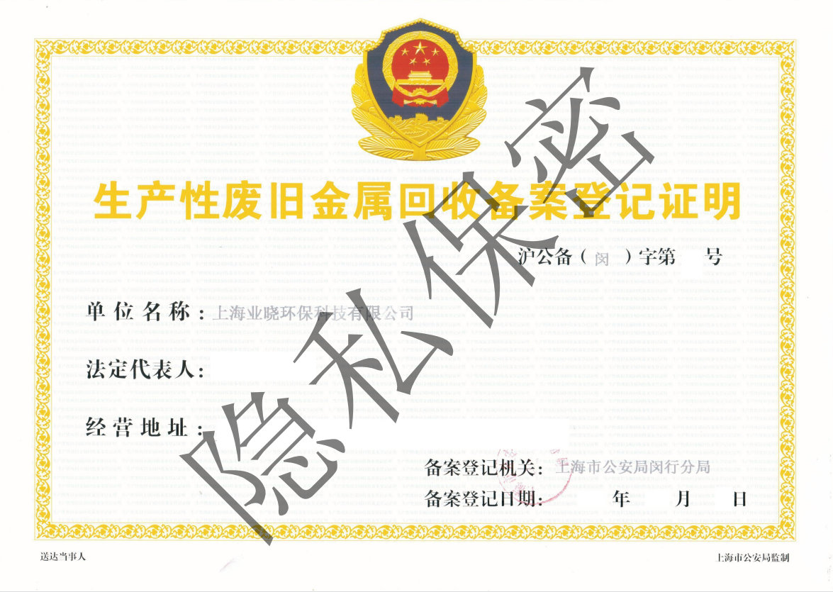 公安废旧金属备案登记证明